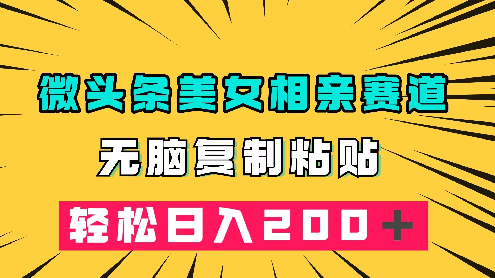 微头条冷门美女相亲赛道，无脑复制粘贴，轻松日入200＋-天天有课网