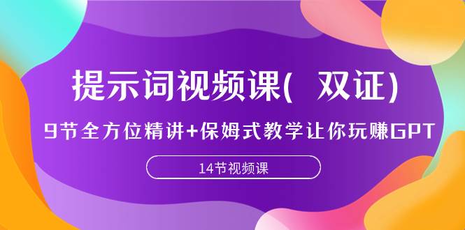 提示词视频课（双证），9节全方位精讲+保姆式教学让你玩赚GPT-天天有课网