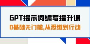 GPT提示词编写提升课,0基础无门槛,从悉维到行动,30天16个课时-天天有课网
