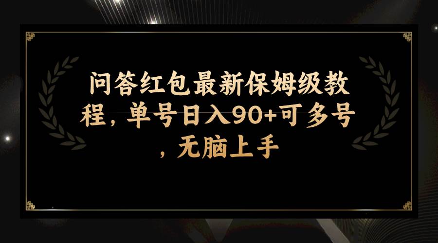 问答红包最新保姆级教程，单号日入90+可多号，无脑上手-天天有课网
