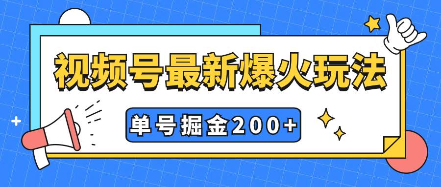 视频号爆火新玩法，操作几分钟就可达到暴力掘金，单号收益200+小白式操作-天天有课网