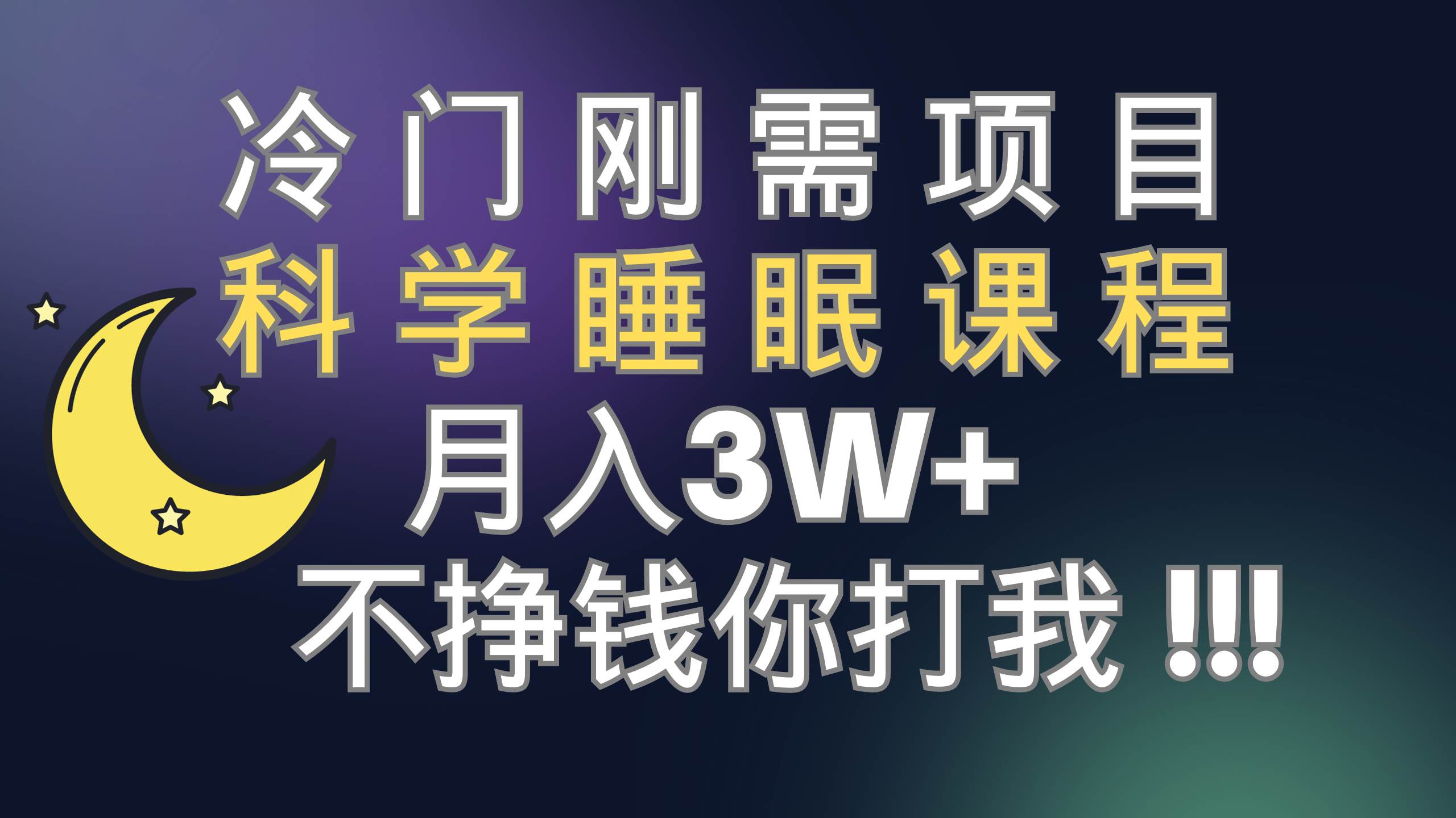 冷门刚需项目 科学睡眠课程 月3+（视频素材+睡眠课程）-天天有课网