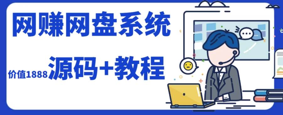 2023运营级别网赚网盘平台搭建（源码+教程）-天天有课网