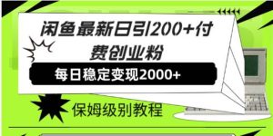 闲鱼最新日引200+付费创业粉日稳2000+收益,保姆级教程!-天天有课网