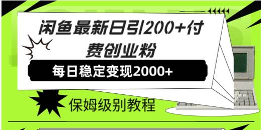 闲鱼最新日引200+付费创业粉日稳2000+收益，保姆级教程！-天天有课网