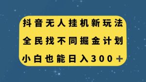 抖音无人挂机新玩法，全民找不同掘金计划，小白也能日入300+-天天有课网