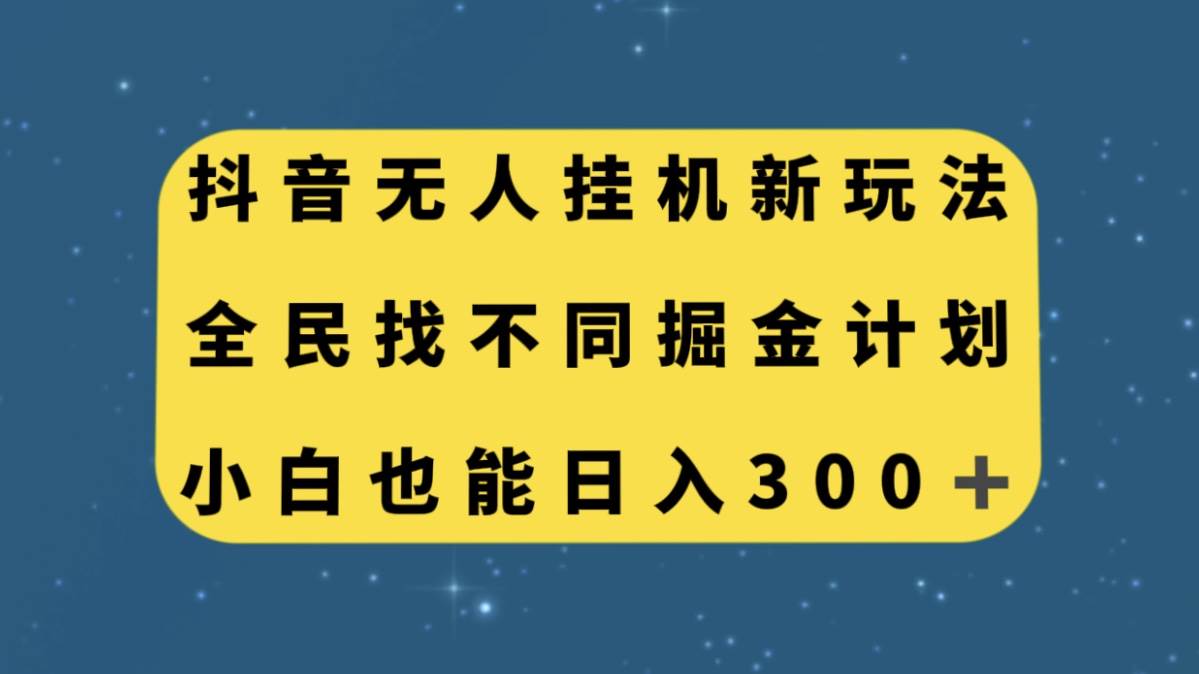 抖音无人挂机新玩法，全民找不同掘金计划，小白也能日入300+-天天有课网