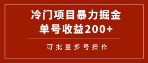 冷门暴力项目！通过电子书在各平台掘金，单号收益200+可批量操作（附软件）-天天有课网