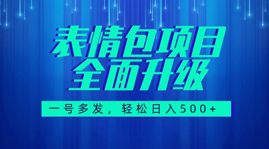 图文语音表情包全新升级，一号多发，每天10分钟，日入500+（教程+素材）-天天有课网