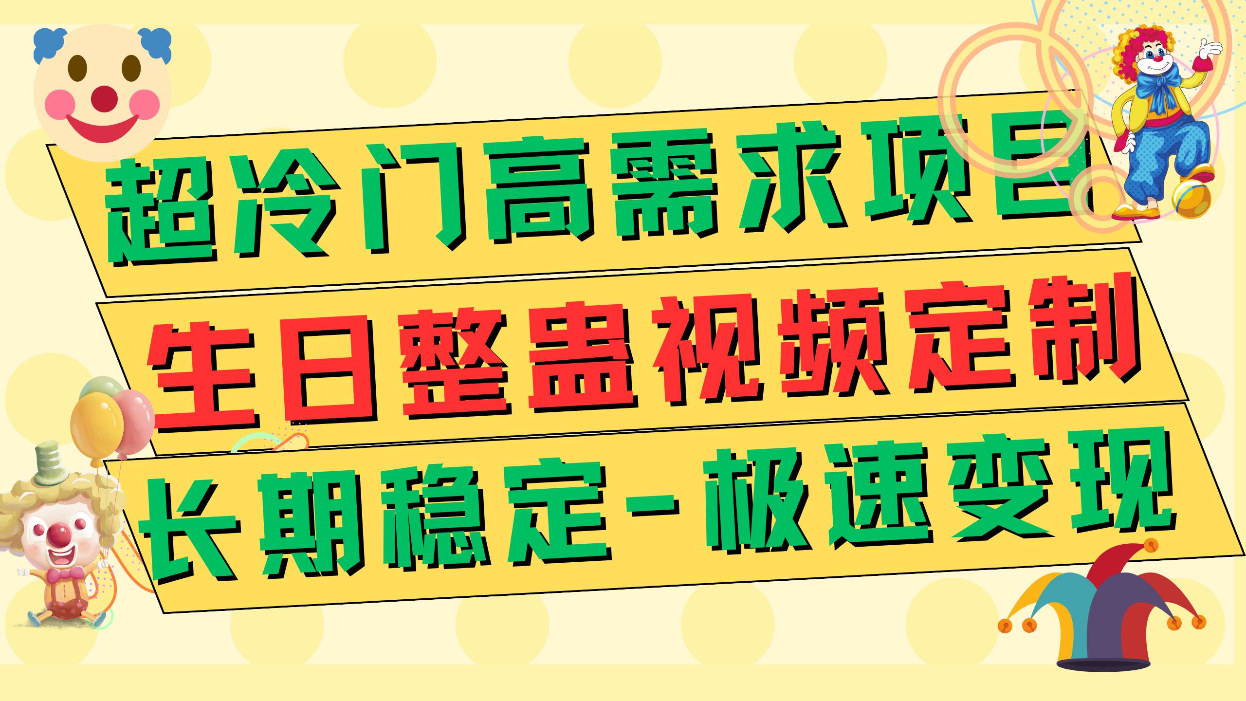 超冷门高需求 生日整蛊视频定制 极速变现500+ 长期稳定项目-天天有课网
