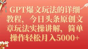 GPT爆文玩法的详细教程,今日头条原创文章玩法实操讲解,简单操作月入5000+-天天有课网