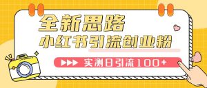 小红书引流创业粉,新思路,新工具,日引100+创业粉!可挂机批量操作!-天天有课网