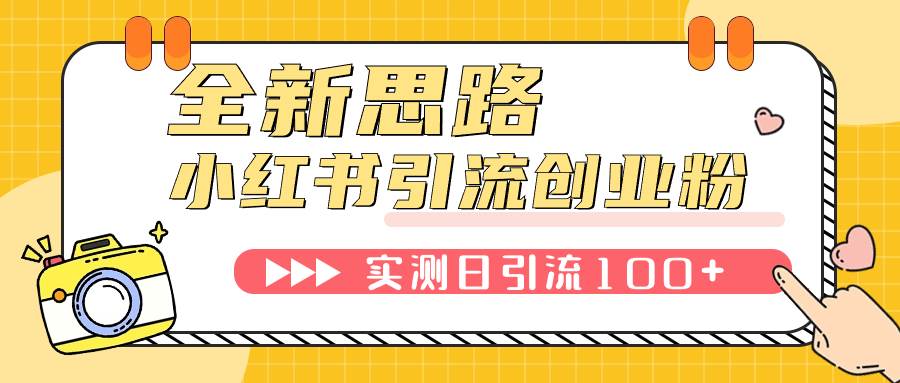 小红书引流创业粉，新思路，新工具，日引100+创业粉！可挂机批量操作！-天天有课网