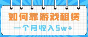 通过游戏入账100万 手把手带你入行 月入5W-天天有课网