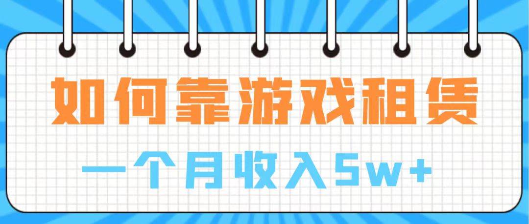通过游戏入账100万 手把手带你入行  月入5W-天天有课网