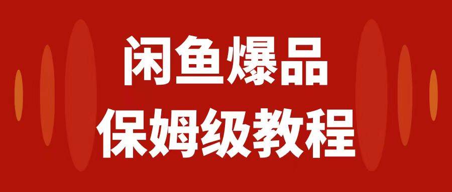 闲鱼爆品数码产品，矩阵话运营，保姆级实操教程，日入1000+-天天有课网
