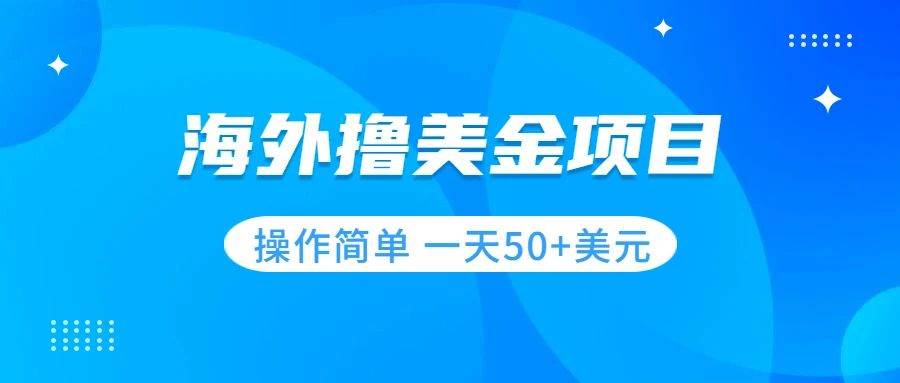 撸美金项目 无门槛  操作简单 小白一天50+美刀-天天有课网