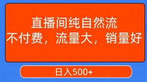 直播间纯自然流,不付费,流量大,销量好,日入500+-天天有课网