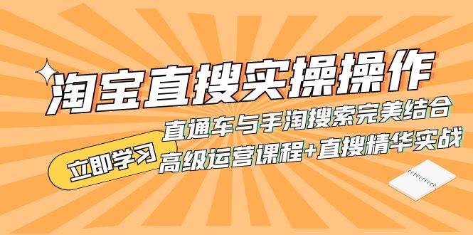 淘宝直搜实操操作 直通车与手淘搜索完美结合（高级运营课程+直搜精华实战）-天天有课网