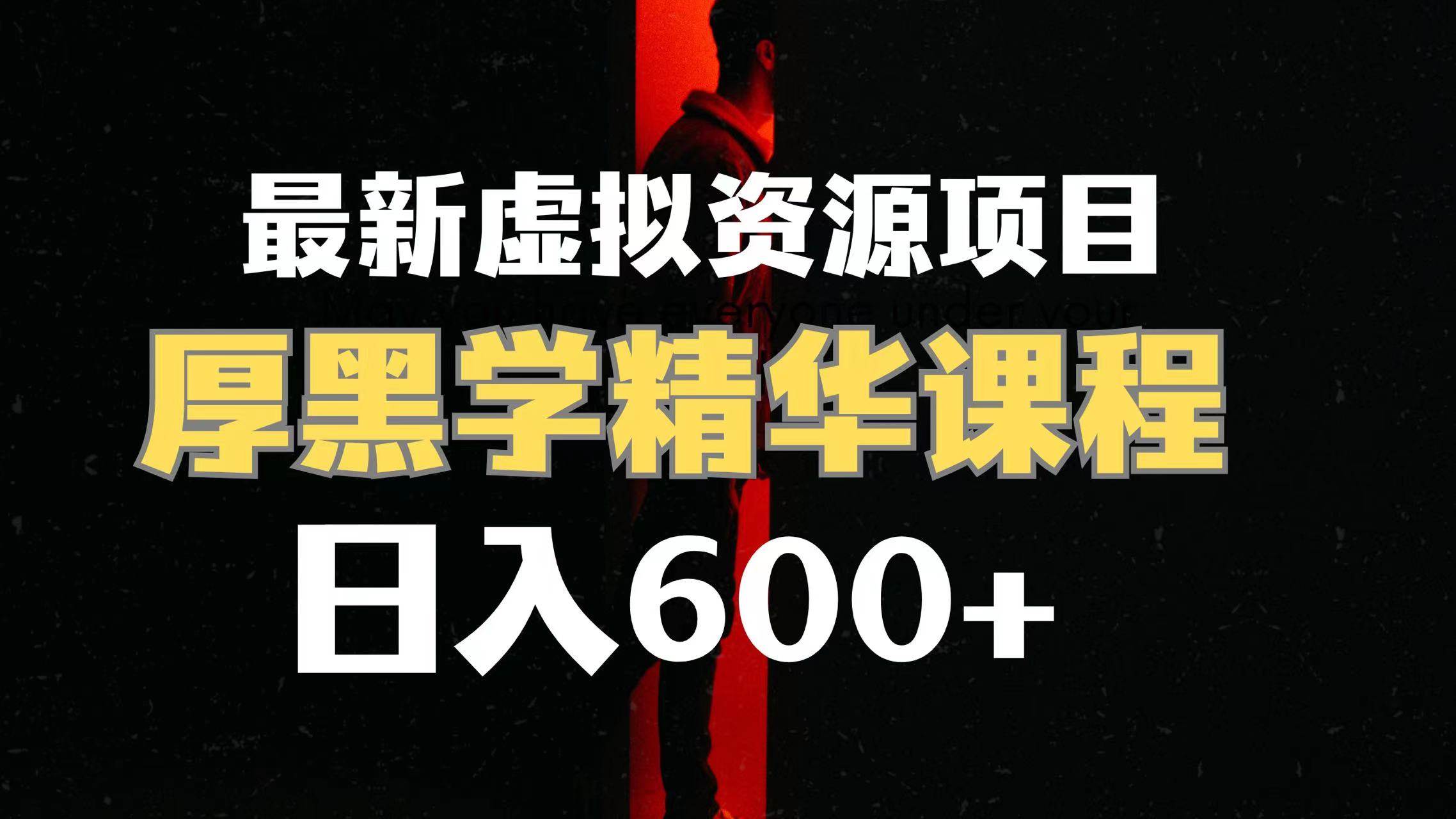 日入600+的虚拟资源项目 厚黑学精华解读课程【附课程资料+视频素材】-天天有课网
