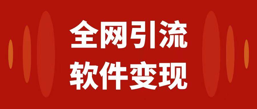 全网引流，软件虚拟资源变现项目，日入1000＋-天天有课网