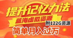 提升高效记忆力法,蓝海虚拟资源项目,成交简单,多种变现方式,月入过万-天天有课网