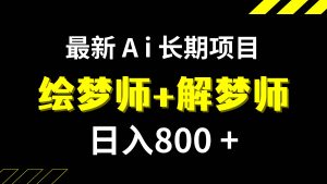 日入800+的,最新Ai绘梦师+解梦师,长期稳定项目【内附软件+保姆级教程】-天天有课网