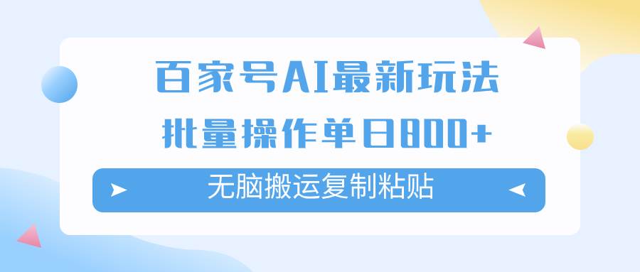 百家号AI掘金项目玩法，无脑复制粘贴，可批量操作，单日收益800+-天天有课网