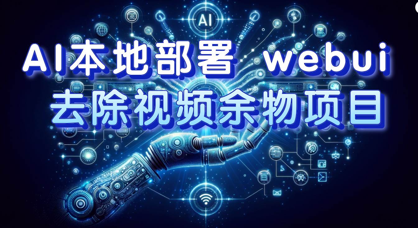 AI本地部署 webui 去除视频余物项目 保守日入300+-天天有课网