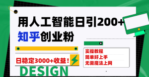 用人工智能日引200+知乎创业粉日稳定变现3000+!-天天有课网