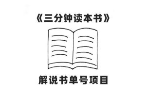 中视频流量密码,解说书单号 AI一键生成,百分百过原创,单日收益300+-天天有课网
