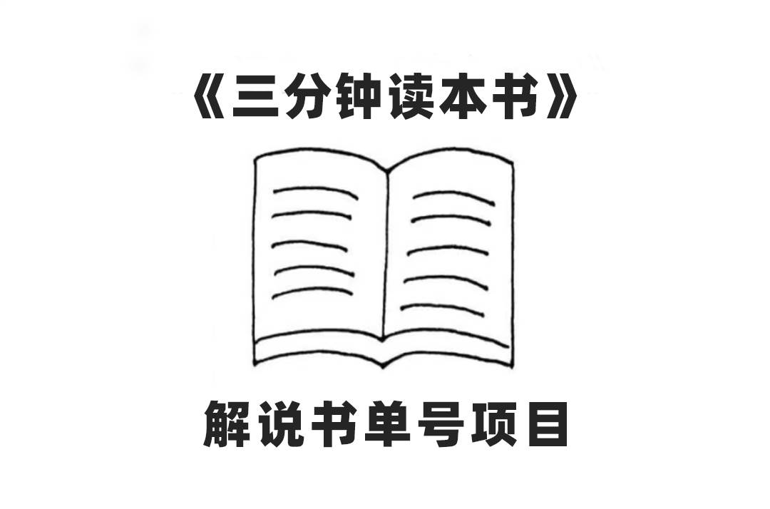 中视频流量密码，解说书单号 AI一键生成，百分百过原创，单日收益300+-天天有课网