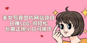 美女写真图片网站项目日赚500+很轻松，长期正规小白可操作 (搭建教程+源码)-天天有课网