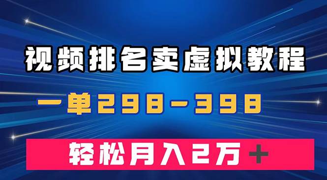 通过视频排名卖虚拟产品U盘，一单298-398，轻松月入2w＋-天天有课网