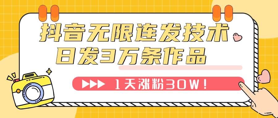 抖音无限连发技术！日发3W条不违规！1天涨粉30W！-天天有课网
