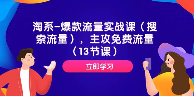 淘系-爆款流量实战课（搜索流量），主攻免费流量（13节课）-天天有课网