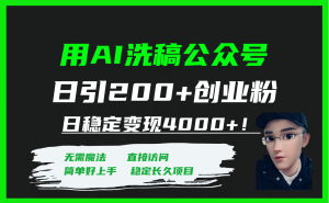 用AI洗稿公众号日引200+创业粉日稳定变现4000+！-天天有课网