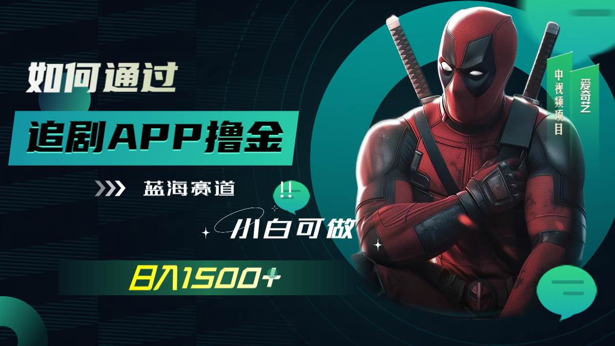 如何通过追剧APP撸金，日入1500+（附素材）-天天有课网