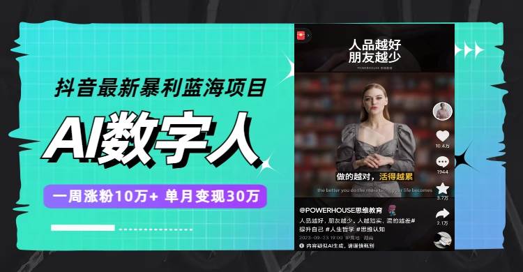 抖音最新暴利蓝海项目，AI数字人，一周涨粉10万+，单月变现30万-天天有课网