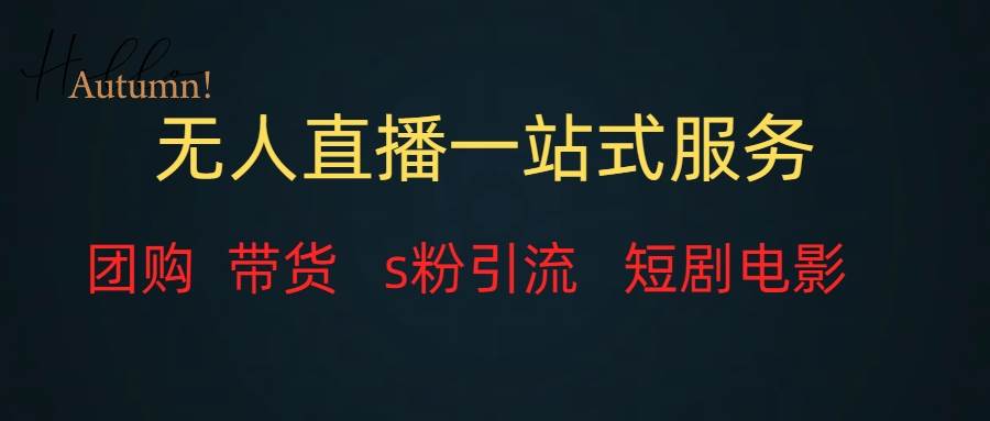 无人直播全套服务，变现稳定-天天有课网