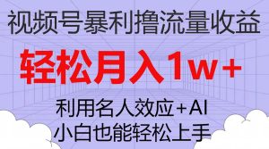 视频号暴利撸流量收益,小白也能轻松上手,轻松月入1w+-天天有课网