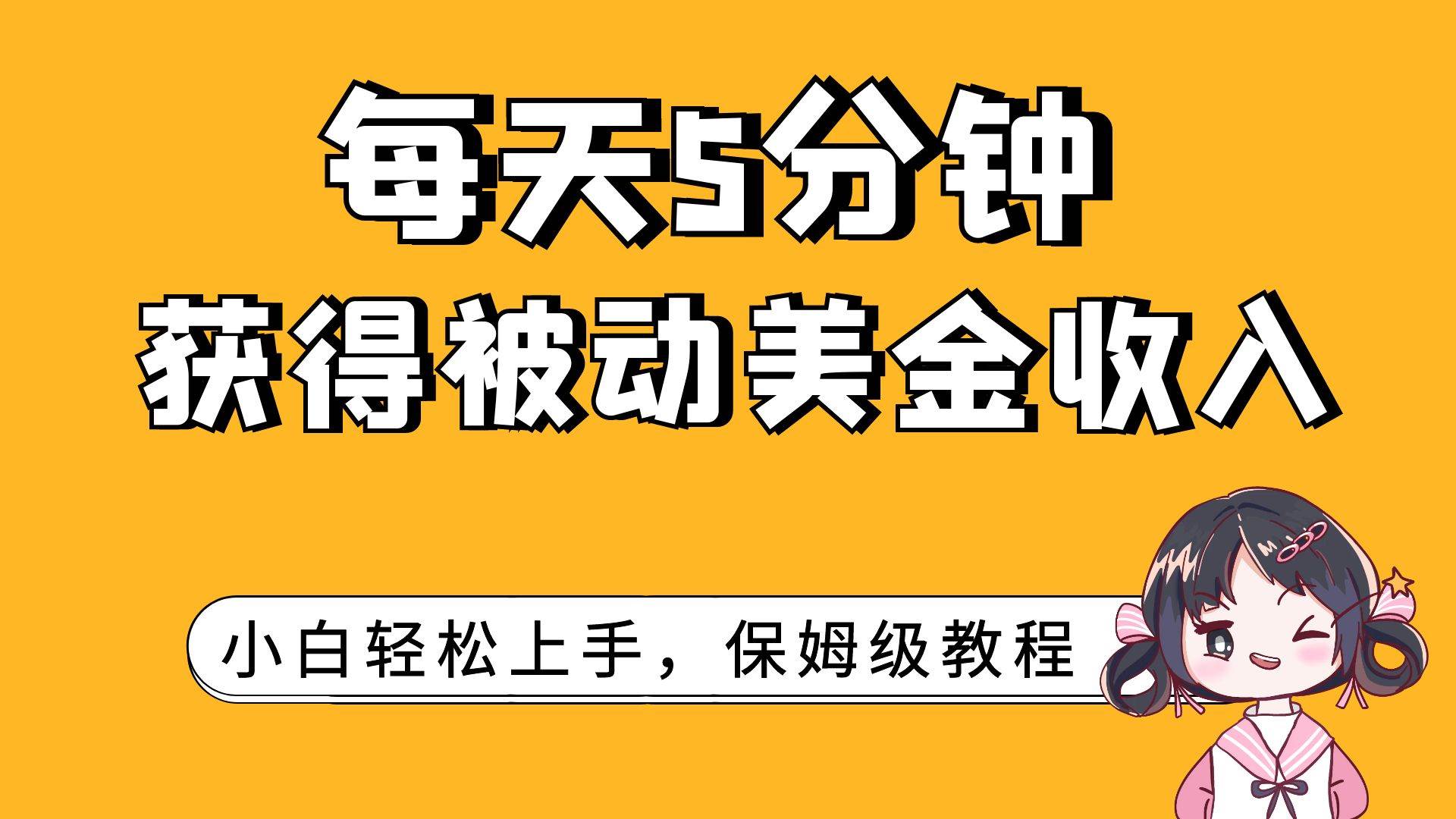 每天5分钟，获得被动美金收入，小白轻松上手-天天有课网