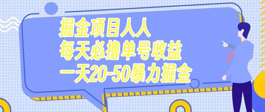 掘金项目人人每天必撸几十单号收益一天20-50暴力掘金-天天有课网