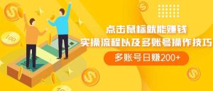 点击鼠标看广告赚收益,多账号日赚200+-天天有课网