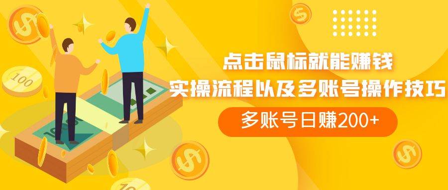 点击鼠标看广告赚收益，多账号日赚200+-天天有课网