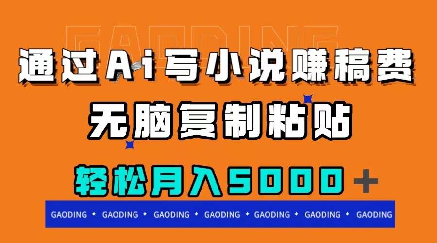 通过ai写小说赚稿费，无脑复制粘贴，月入5000＋-天天有课网