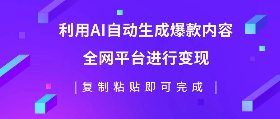 利用AI批量生产出爆款内容，全平台进行变现，复制粘贴日入500+-天天有课网