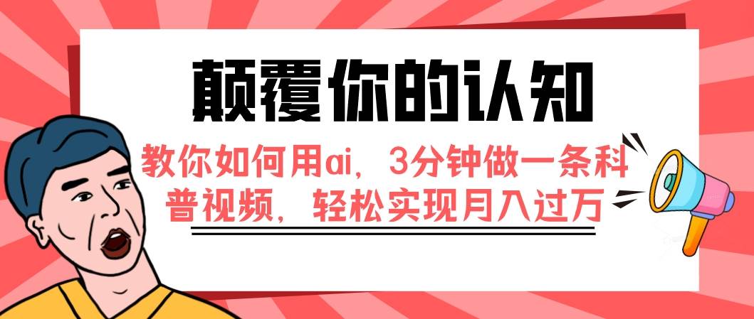 颠覆你的认知，教你如何用ai，3分钟做一条科普视频，轻松实现月入过万-天天有课网