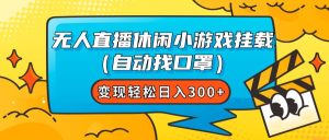 无人直播休闲小游戏挂载(自动找口罩)变现轻松日入300+-天天有课网
