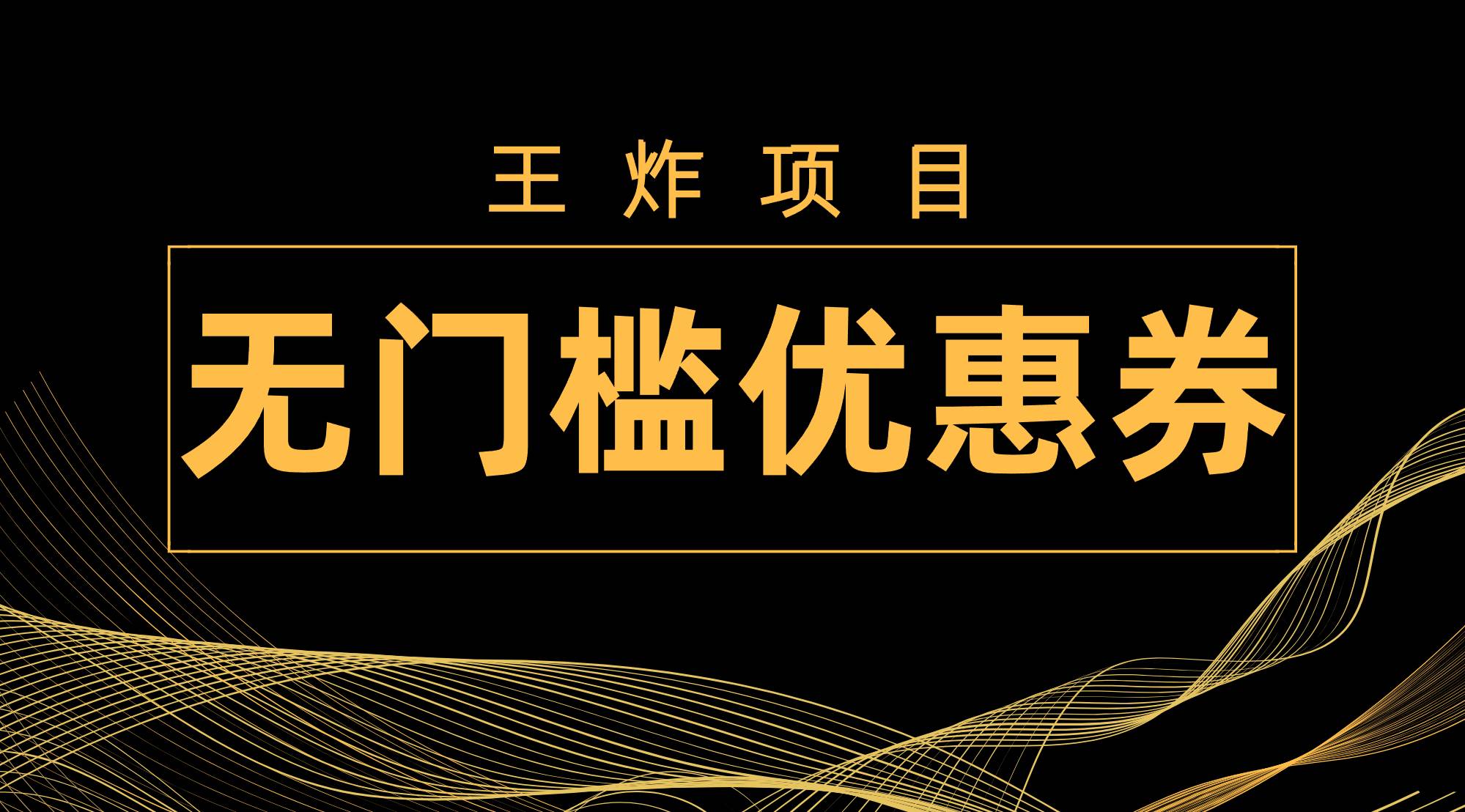 王炸项目！无门槛优惠券，单号日入300+，无需经验直接上手-天天有课网
